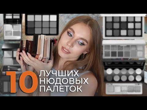 Видео: 10 Лучших нюдовых палеток | Лучшие палетки для макияжа глаз