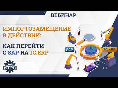 Видео: Вебинар  «Как перейти с SAP на 1С:ERP»