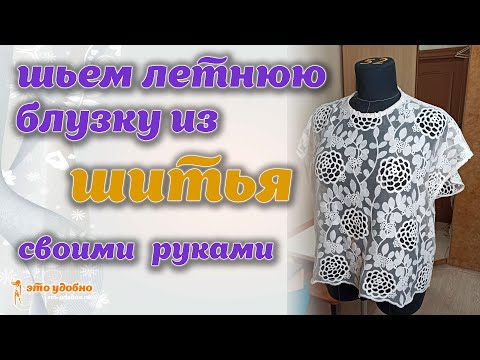 Видео: Как просто, быстро и удобно сшить блузку из "шитья". МК