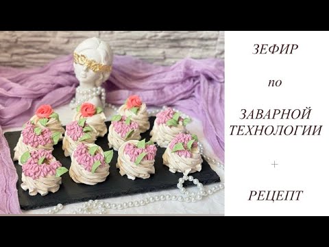 Видео: Зефир по ЗАВАРНОЙ технологии на детском пюре + РЕЦЕПТ
