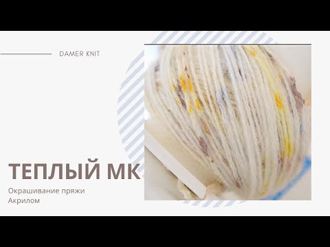 Видео: Теплый МК | Окрашивание пряжи акрилом | Красим пряжу