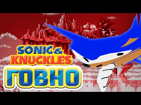 Видео: ПОЧЕМУ SONIC AND KNUCKLES ГОВНО?