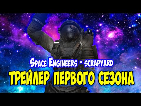 Видео: ТРЕЙЛЕР ПЕРВОГО СЕЗОНА / Space engineers / scrapyard / Выживание с нуля