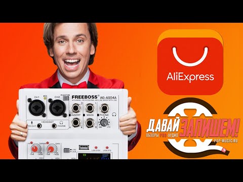 Видео: Микшерный пульт FREEBOSS AG-AS04A. Вся правда без купюр