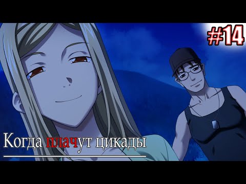 Видео: ИСТОРИЯ ОДНОЙ СЛУЧАЙ С ДАМБЫ | Higurashi When They Cry Hou Episode 1 Часть 14