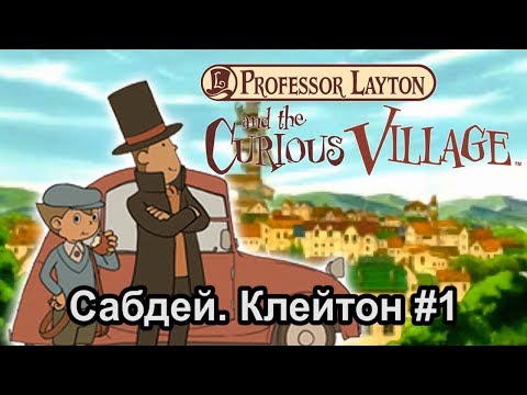 Видео: Прохождение Professor Layton and the curious village [NDS] #1 IQ тест