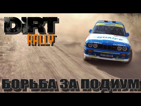 Видео: Борьба за подиум - DiRT Rally - Audi Quattro S1 - Thrustmaster T300 - Стрим