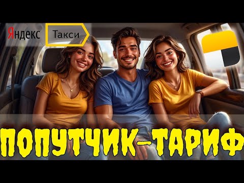 Видео: Тариф-попутчик в Яндекс такси, как перестать возить? Этот тариф. Чтобы не терять активность.