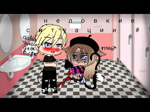 Видео: Мои неловкие ситуации///1 часть///gacha club///