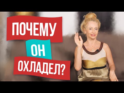 Видео: Почему мужчина теряет интерес к женщине? 5 причин почему он охладел