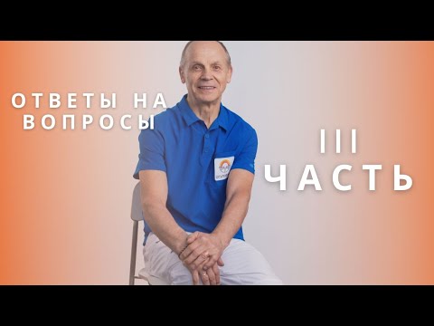 Видео: ОТВЕТЫ НА ВОПРОСЫ 3 часть | Огулов А.Т.