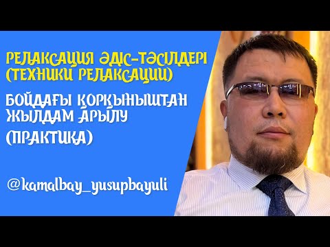 Видео: РЕЛАКСАЦИЯ ӘДІСТЕРІ (ТЕХНИКИ РЕЛАКСАЦИИ) | ҚОРҚЫНЫШТАН ЖЫЛДАМ АРЫЛУ | КАМАЛБАЙ ЮСУПБАЙҰЛЫ