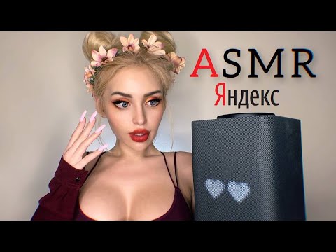 Видео: АСМР АЛИСА 😲❤️/ ЯНДЕКС голосовой помощник 🤖 / ASMR Alice Yandex / Robot