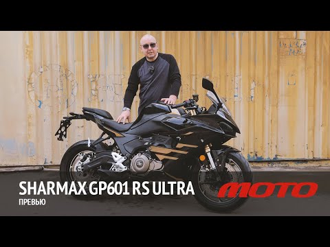 Видео: Sharmax GP601 RS Ultra - превью