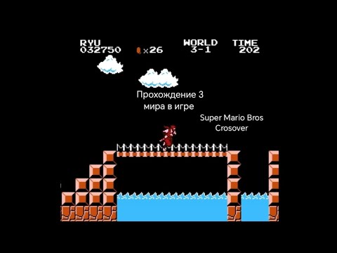 Видео: Super Mario Bros Crosover | Прохождение 3 мира