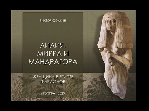 Видео: Лилия, мирра и мандрагора. Женщина в Древнем Египте. Лекция Виктора Солкина