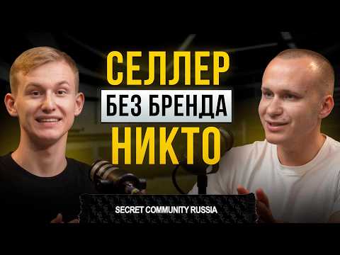 Видео: Твой бренд не работает? 5 фатальных ошибок и пошаговый план запуска бренда. SECRET COMMUNITY RUSSIA