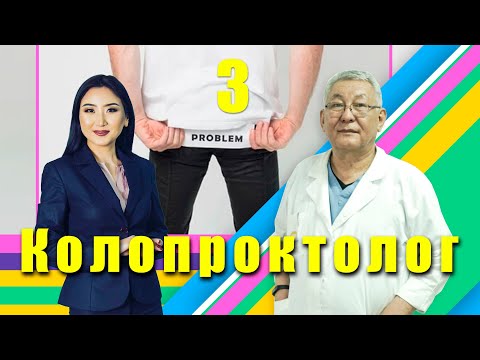 Видео: Проктолог Бектенов Ызакжан : “ Ич катканда көрүнгөн дарыны ичпеш керек”
