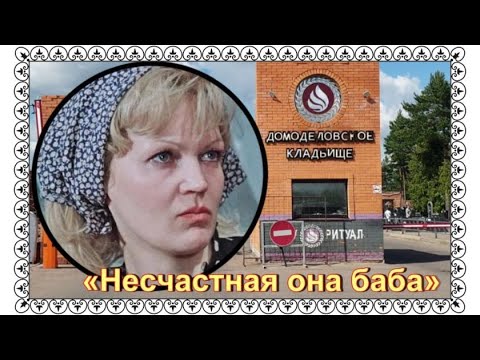 Видео: Её погубила болезнь, помутившая рассудок. Давыдова Людмила. Домодедовское кладбище.