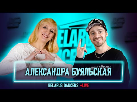 Видео: Belarus Dancers I Александра Буяльская I Роман Новосельский I Smart Dance I Танцы Минск I YAGP