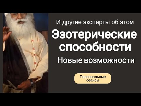 Видео: #Эзотерические способности#Новые возможности#И другие эксперты говорят об этом