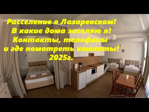 Видео: Расселение в Лазаревском! В какие дома расселяю я! Контакты, телефоны и где посмотреть! 2025