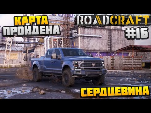 Видео: ROADCRAFT - КАРТА ПРОЙДЕНА #16 - СЕРДЦЕВИНА
