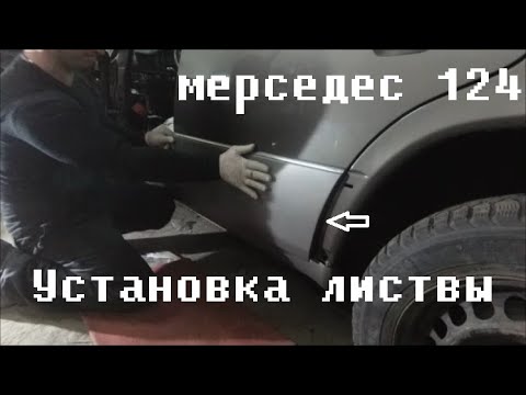 Видео: УСТАНОВКА ЛИСТВЫ/MERCEDES 124/НАКИДЫВАЕМ ЛИСТВУ НА ДВЕРИ