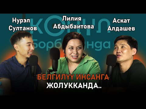 Видео: БЕЛГИЛҮҮ ИНСАНДАР ЖОЛУККАНДА😆!  | КӨҢҮЛ БОРБОРУНДА