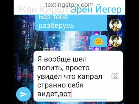 Видео: Атака Титанов (Переписка),часть#1:"Подозрительный Леви"