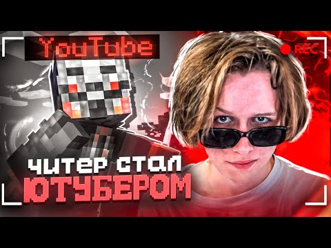 Видео: ЧИТЕР В КОМАНДЕ ЮТУБЕРОВ - ReallyWorld Майнкрафт