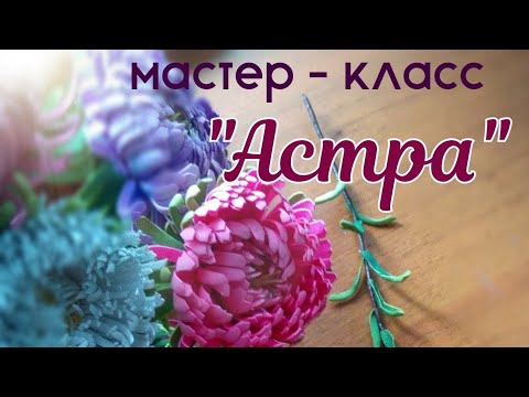 Видео: Мастер-класс  'Астра из фоамирана'. Евгения Щедрина