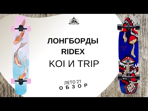 Видео: Лонгборды Ridex Koi и Trip лето 21: обзор