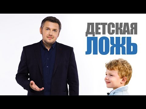 Видео: Что делать, если ребенок вам врет? Детская ложь. 0+