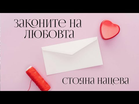 Видео: 💞 Законите на любовта