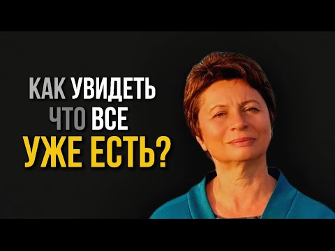 Видео: Как Увидеть, Что ВСЕ УЖЕ Есть?🔥Мощный эфир! / Елена Ачкасова #яесмь #еленаачкасова #осознанность