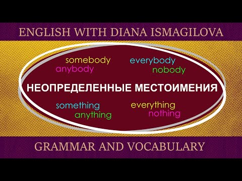 Видео: НЕОПРЕДЕЛЕННЫЕ МЕСТОИМЕНИЯ В АНГЛИЙСКОМ  / INDEFINITE PRONOUNS / ГРАММАТИКА АНГЛИЙСКОГО ЯЗЫКА
