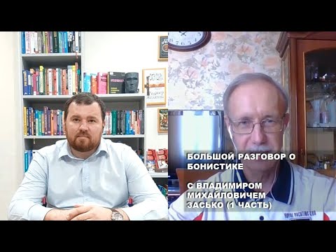 Видео: 1 часть. Большой разговор о бонистике с Владимиром Михайловичем Засько