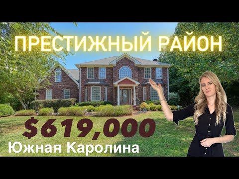 Видео: Обзор великолепного дома в Inman🏠 $619,000🍁Недвижимость в США/Южная Каролина