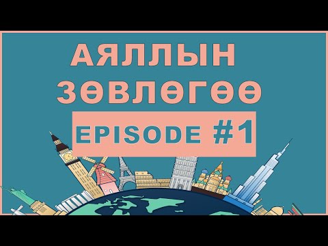Видео: АЯЛЛЫН ЗӨВЛӨГӨӨ - 1-р анги “АЯЛЛЫН ТӨЛӨВЛӨГӨӨ ГАРГАХ”