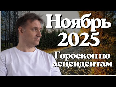 Видео: 🗓️ Самый точный гороскоп на ноябрь 2025 для асцендента | Гороскоп на сегодня, неделю, месяц