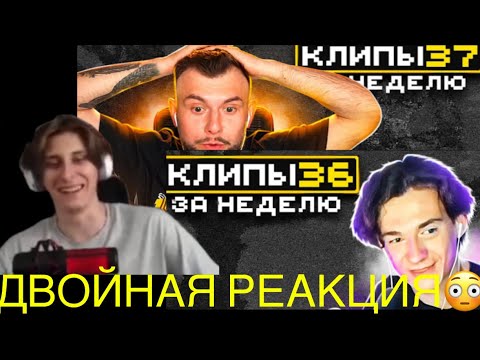 Видео: СЕКБИ РЕАГИРЕТ на ХАЙЛАЙТЫ.Майншилд хайлайты 36 и 37.