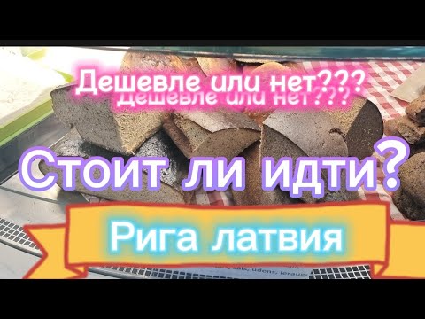 Видео: Обзор Рижского центрального рынка (часть вторая)