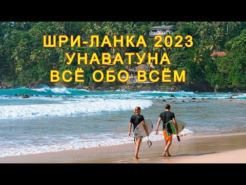 Видео: ШРИ-ЛАНКА 2023 УНАВАТУНА: ВСЁ ОБО ВСЁМ