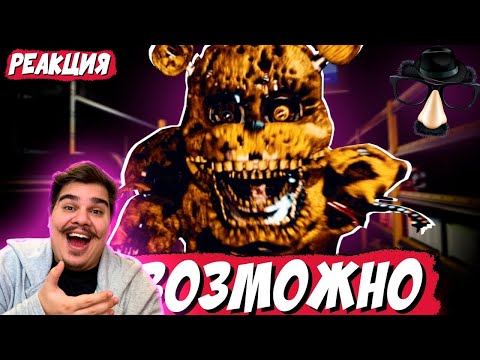 Видео: ▷ Я прошел САМУЮ СЛОЖНУЮ игру по ФНАФ | РЕАКЦИЯ на РЕШАТ
