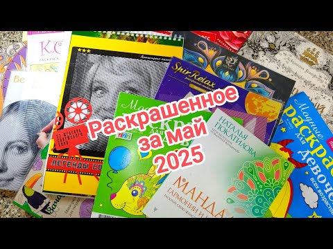 Видео: Раскрашенное за май 2025!