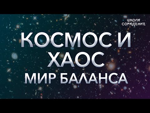 Видео: Космос и хаос. Мир баланса #космосИхаос #мирбаланса #Гарат #школаCорадение