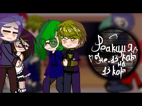 Видео: реакция не_13 карт на 13 карт-приятного просмотра/аппетита❤️-gacha club