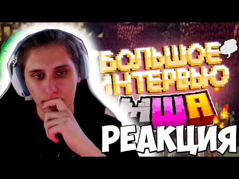 Видео: СЕКБИ СМОТРИТ ВМУТЮ: БОЛЬШОЕ ИНТЕРВЬЮ с МАЙНШИЛД АКАДЕМИЕЙ 4 - РЕАКЦИЯ МАЙНШИЛД