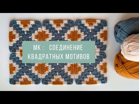 Видео: СОЕДИНЕНИЕ МОТИВОВ КРЮЧКОМ | МК